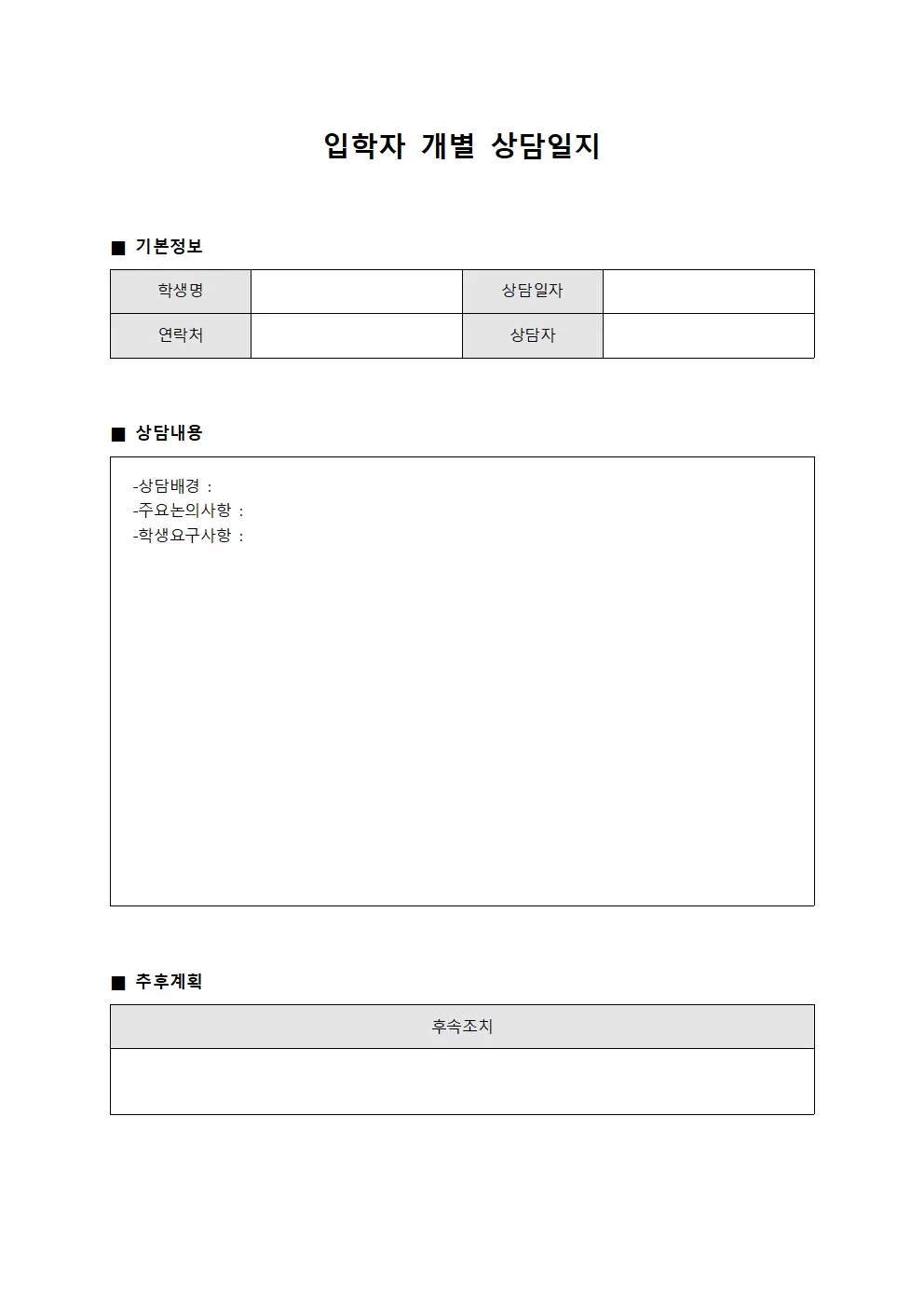 입학자 개별 상담일지 - 상황분석