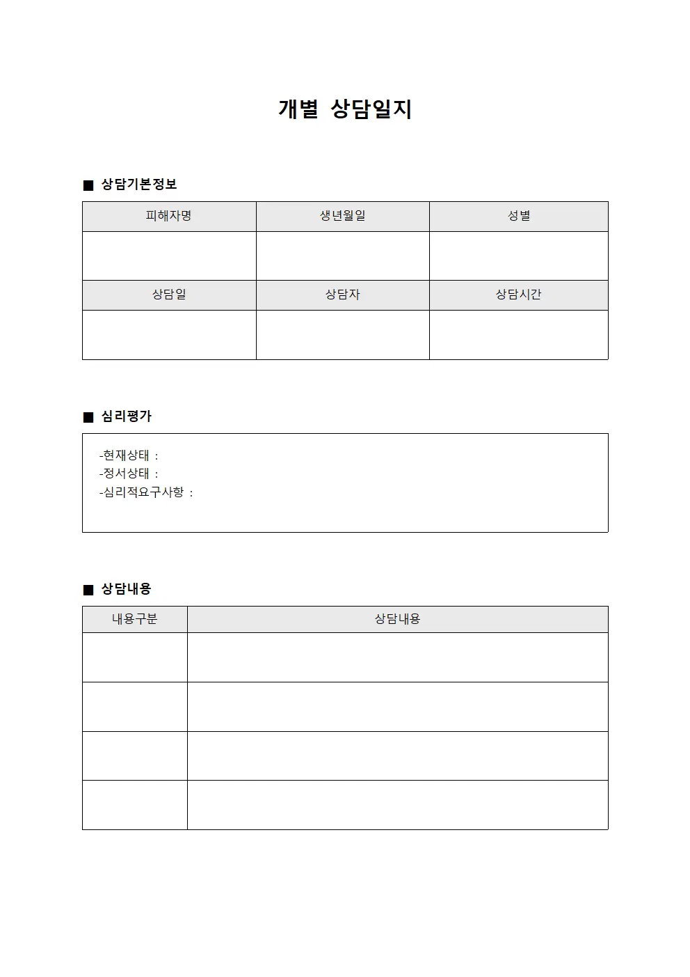 피해자 개별 상담일지 - 심리평가