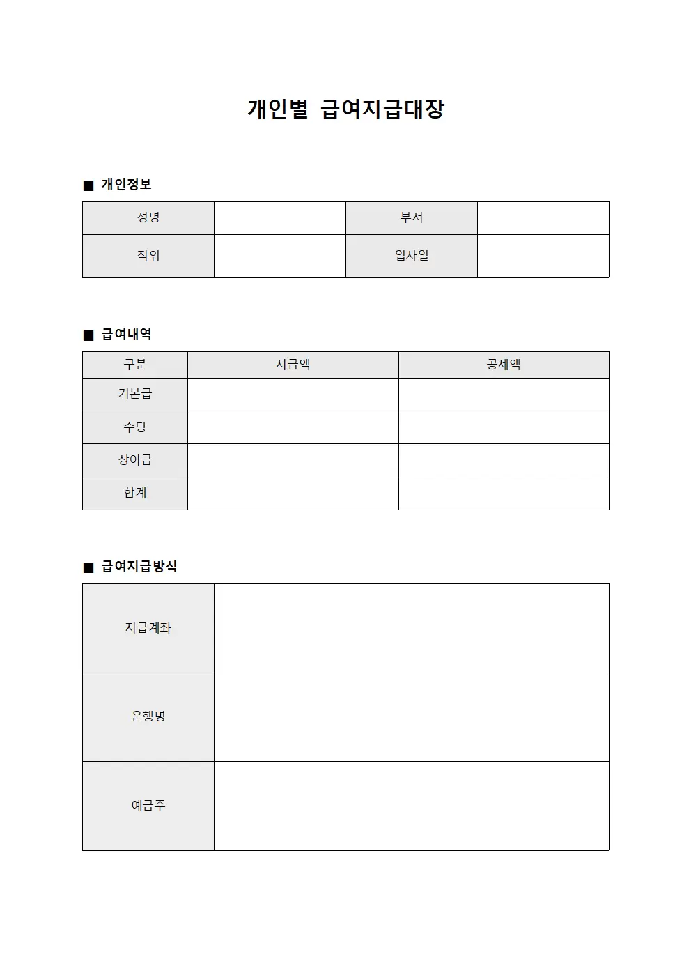 임직원 복리후생 관련 개인별급여지급대장