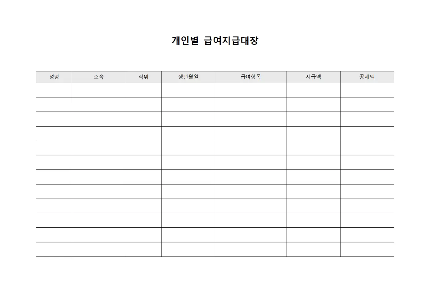 개인별급여지급대장 (직원별 급여 지급 현황)