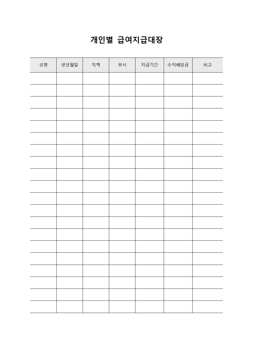 개인별급여지급대장 - 수익 배당금 지급 현황