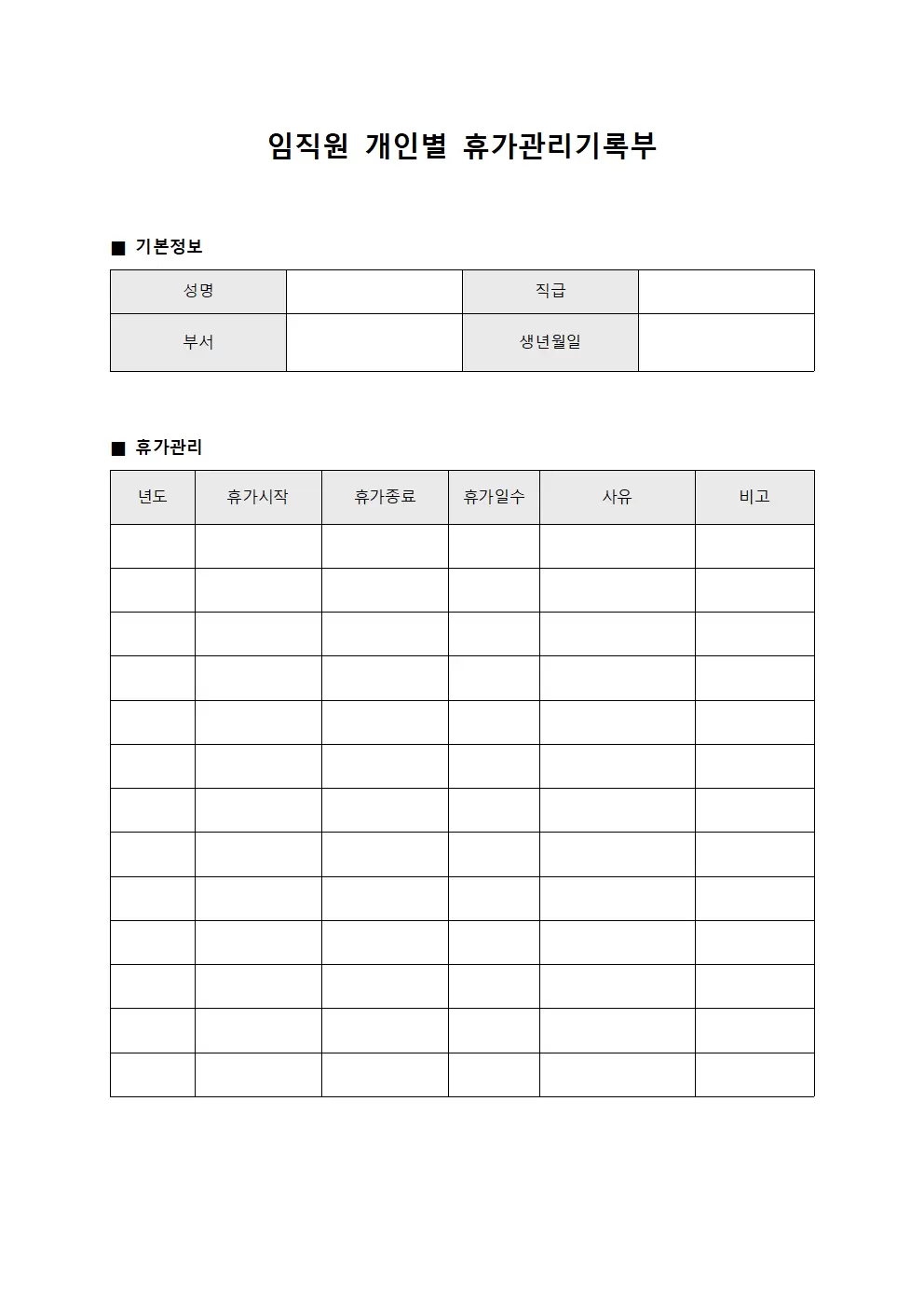 임직원 개인별 휴가관리기록부