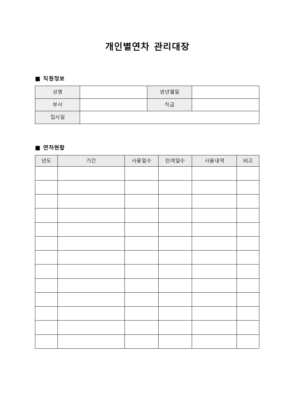 직원휴가현황 개인별연차관리대장 및 집계표 템플릿