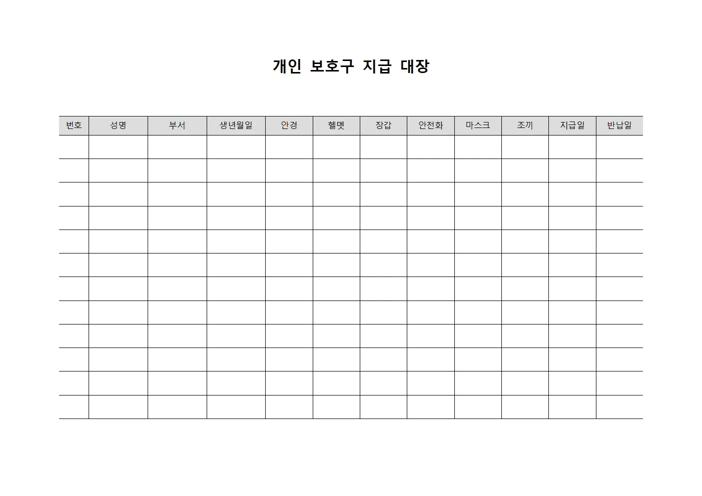 근무자 안전용품 지급 반납대장