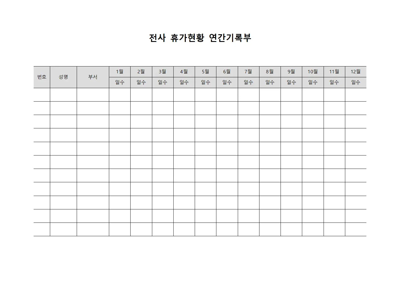 전사 휴가현황 연간기록부 양식문서
