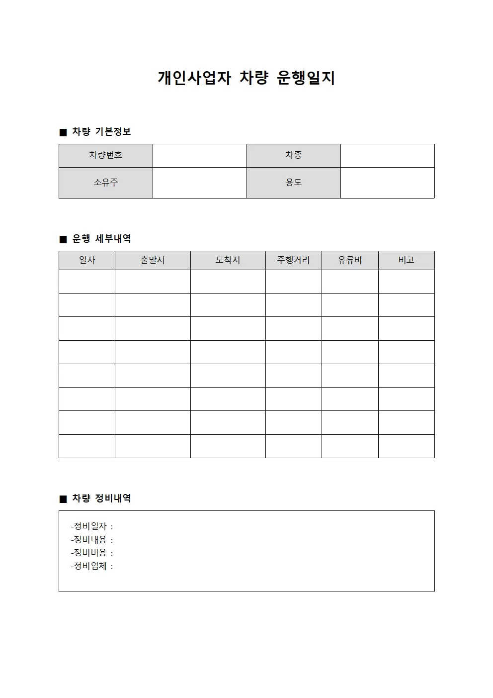 개인사업자차량운행일지 - 정비관리현황