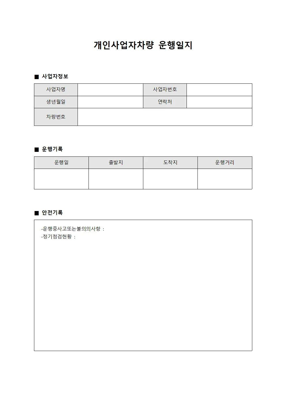 개인사업자차량운행일지 (운행안전대장)