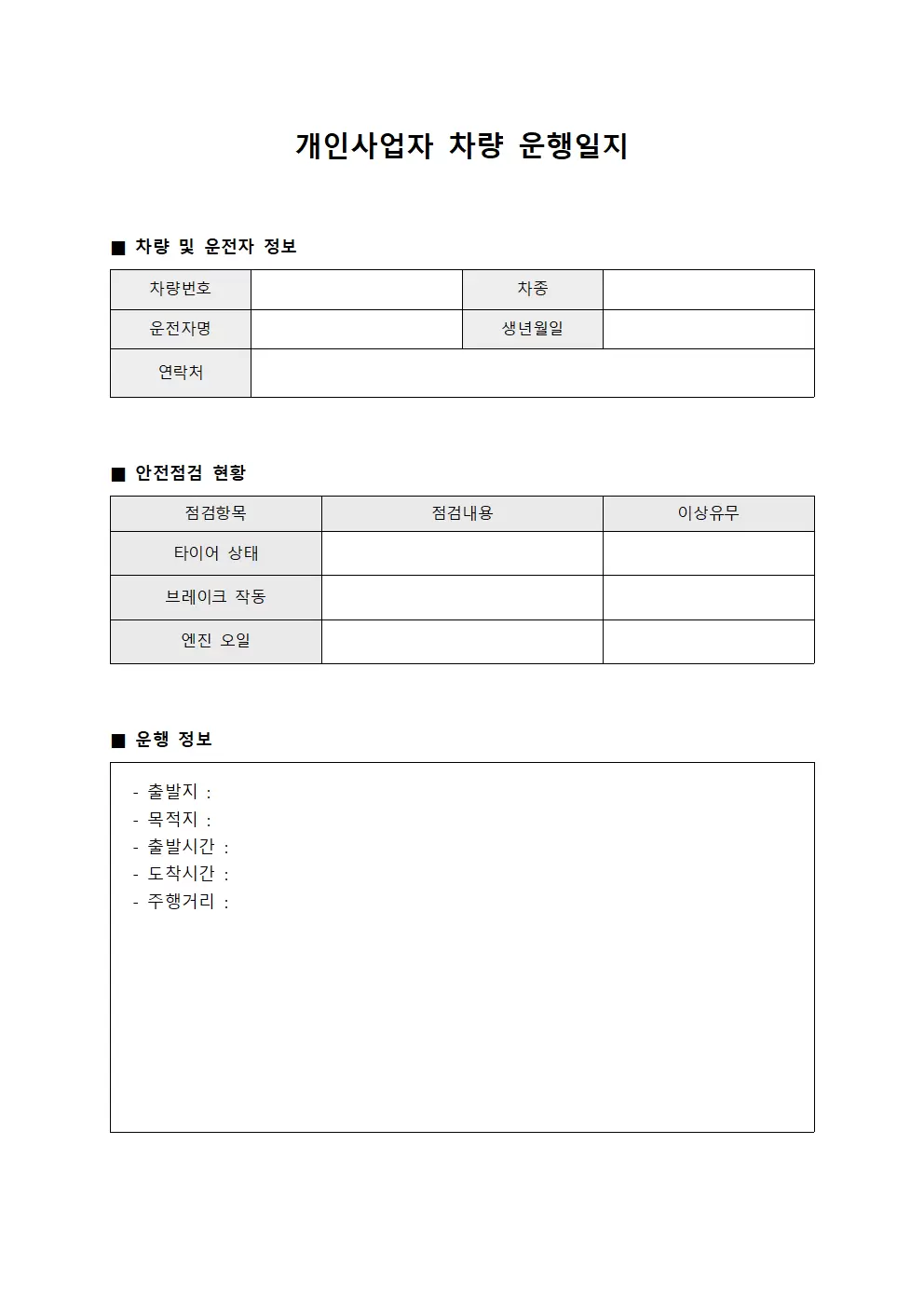 개인사업자차량운행일지 - 안전점검현황