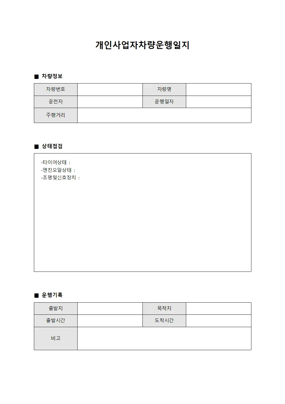 개인사업자차량 운행일지 - 차량 상태 점검표