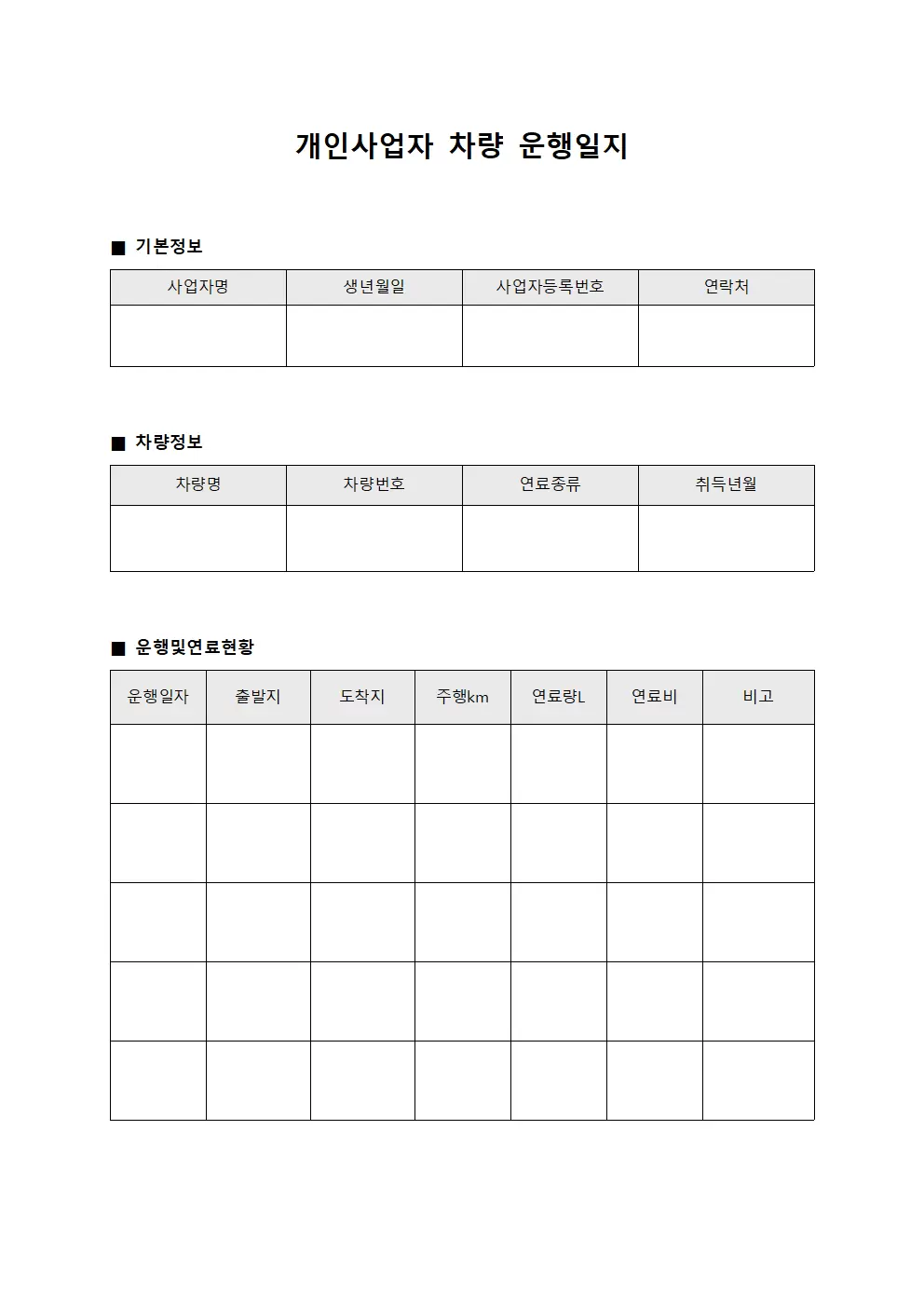 개인사업자차량 운행일지 - 연료 소비 및 비용