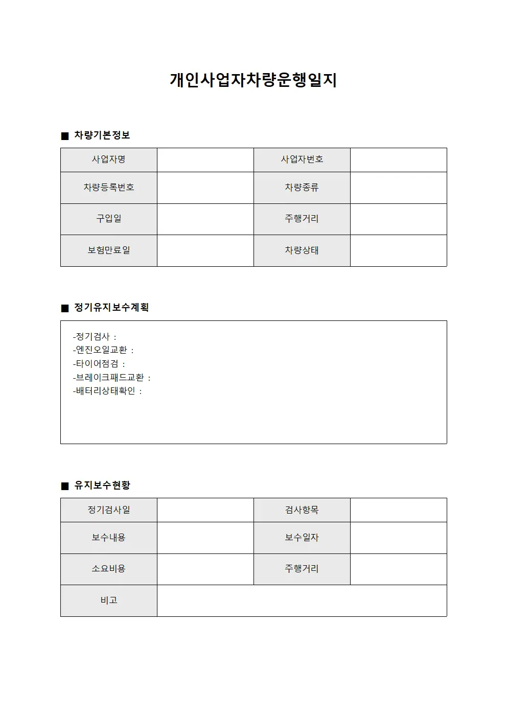개인사업자차량 운행일지 - 정기 유지보수 현황