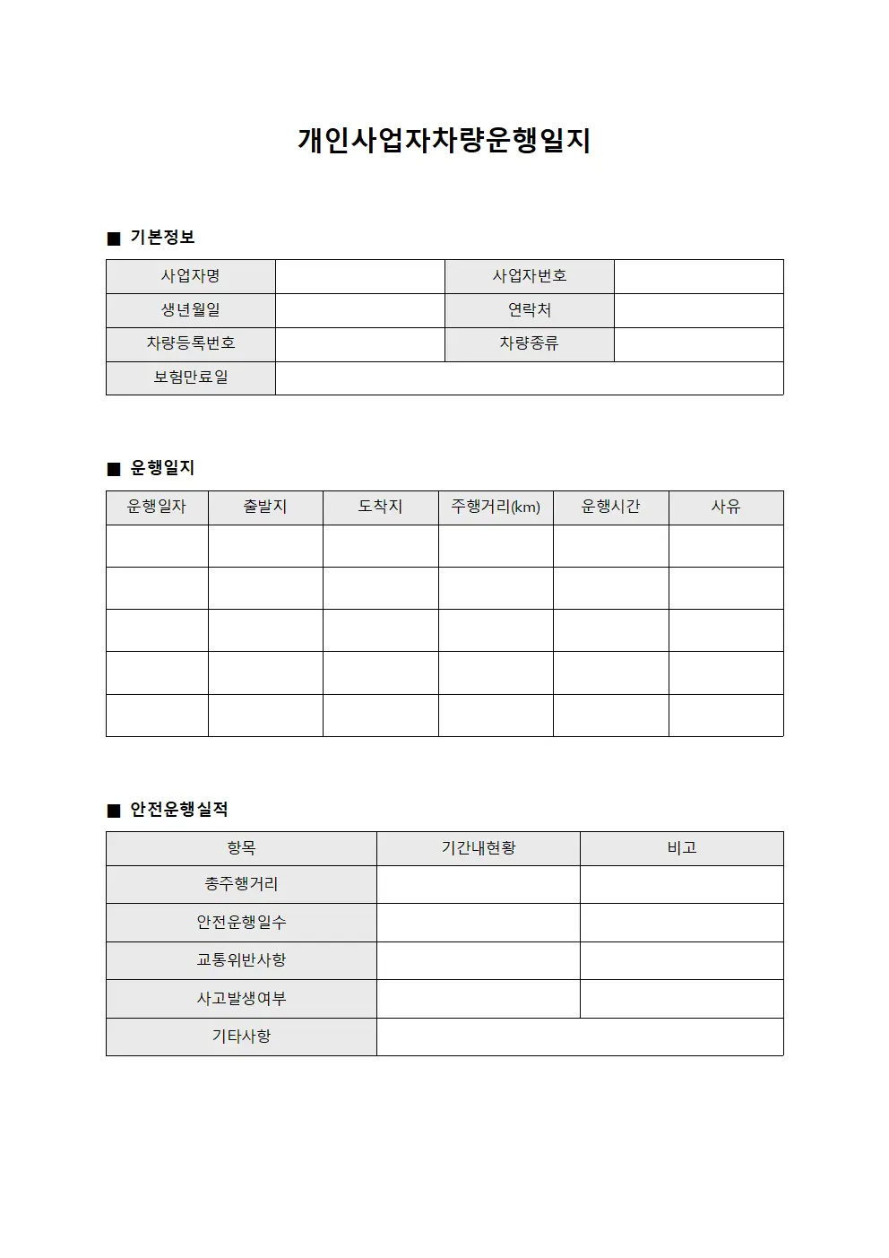 개인사업자차량 운행일지 - 안전운행 실적 관리