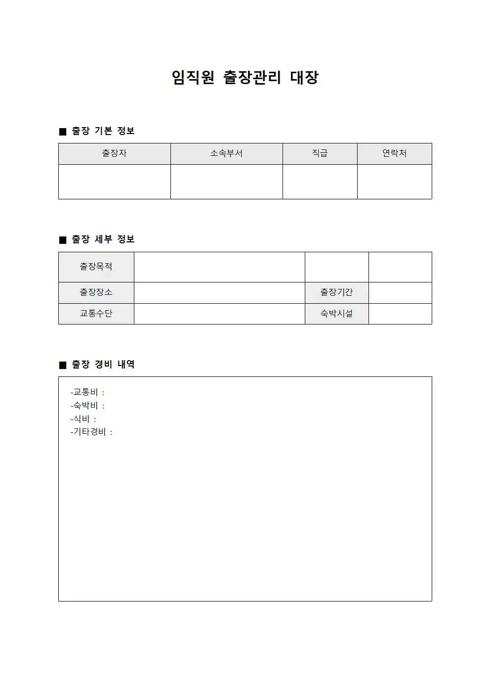 임직원 출장관리 대장 문서서식