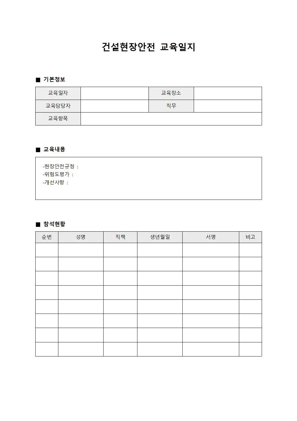 월별 위험도 평가 및 개선 교육일지