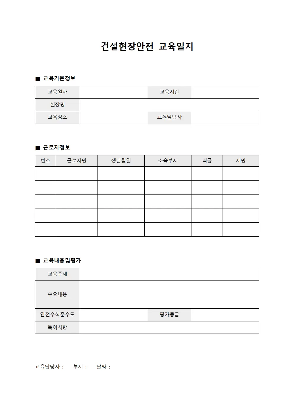 근로자 안전수칙 준수도 평가 교육일지