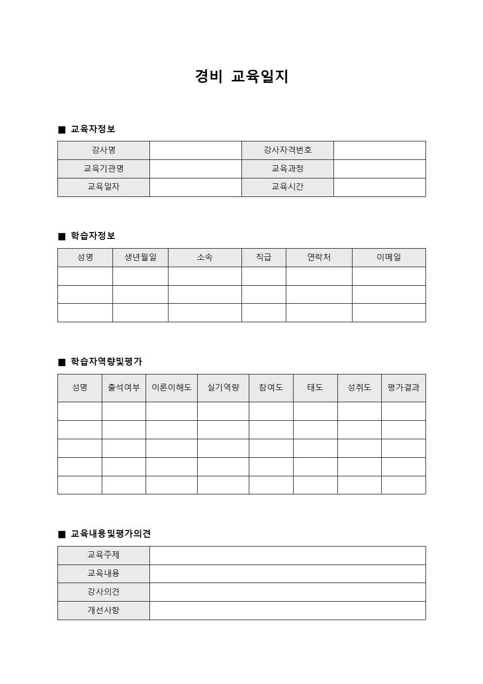 경비교육일지 - 학습자역량 및 평가