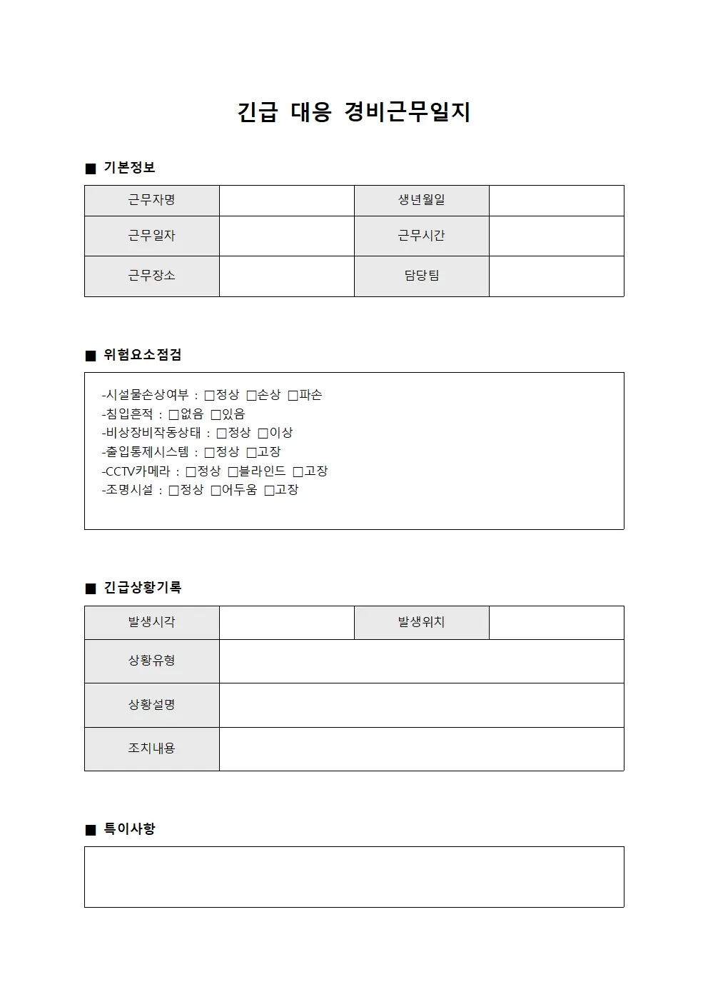 긴급 대응 경비근무일지 - 위험요소 점검