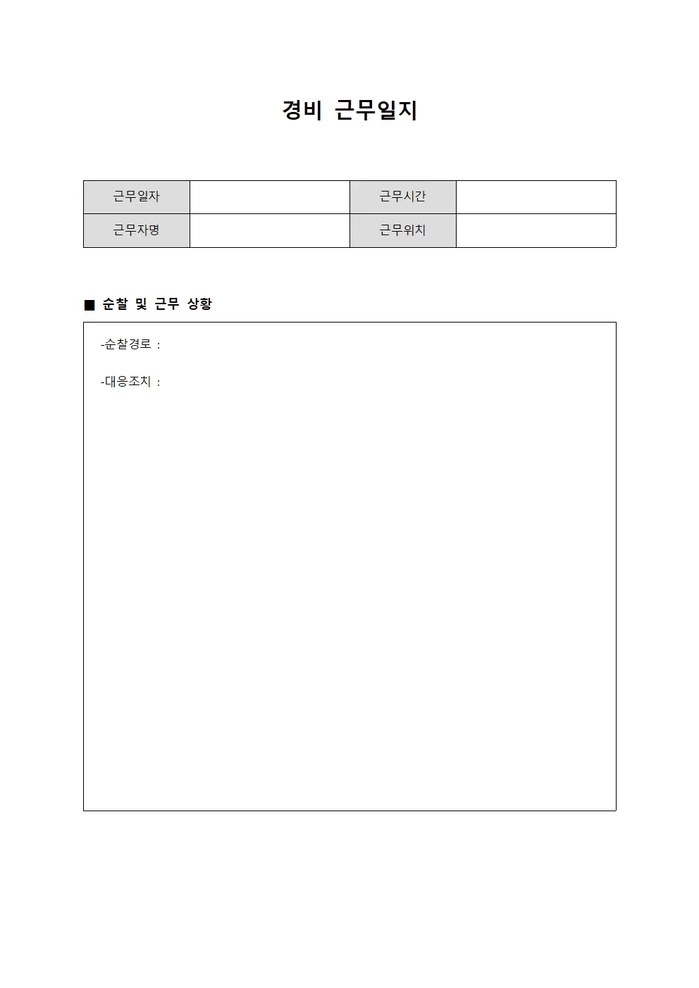 경비근무일지 (현장 순찰 및 사건사고 대응 현황)