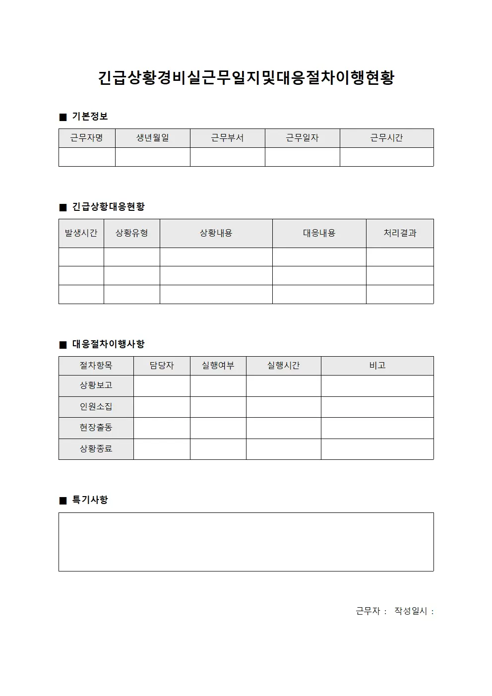 긴급상황 경비실근무일지 및 대응절차 이행현황 문서서식