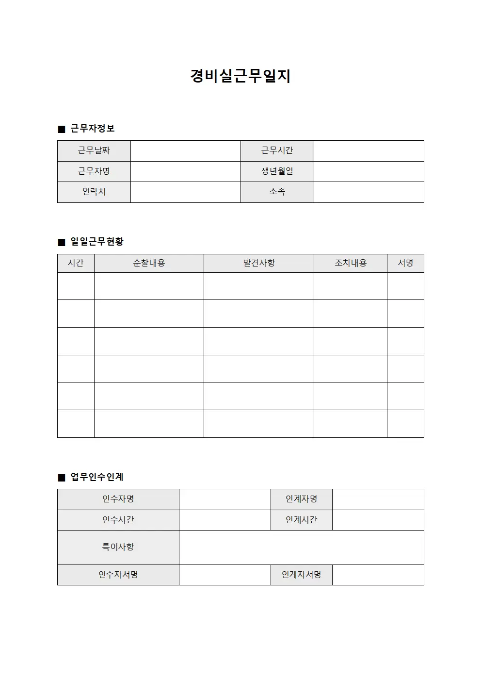 근무교대 경비실근무일지 및 업무인수인계 현황