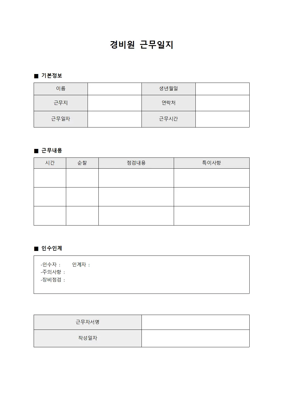 인수인계 경비원근무일지 (업무인계서)