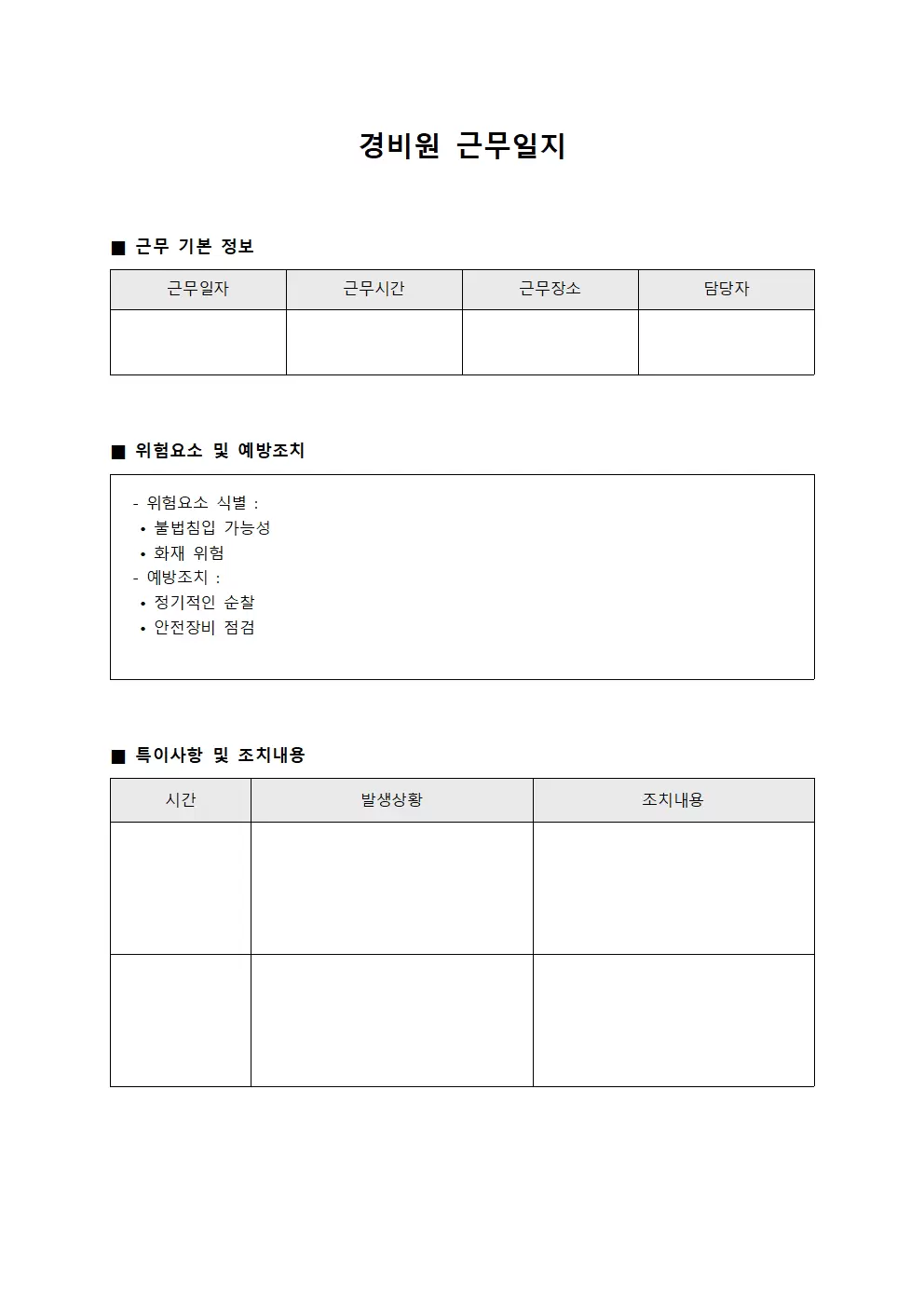 경비원근무일지 - 위험요소 및 예방조치