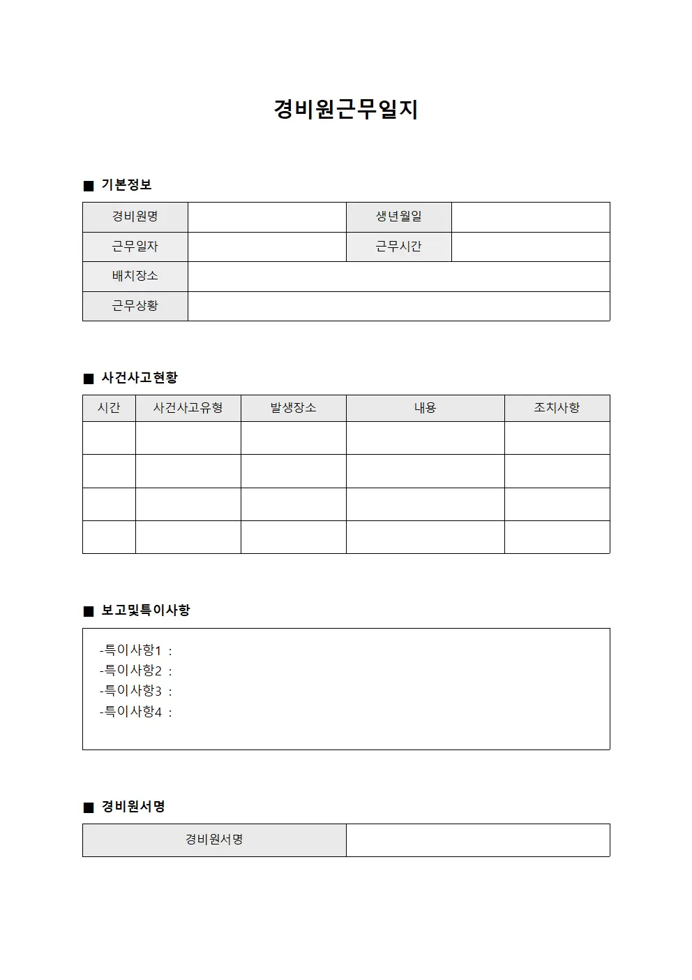 경비원근무일지 (사건사고 및 보고현황)