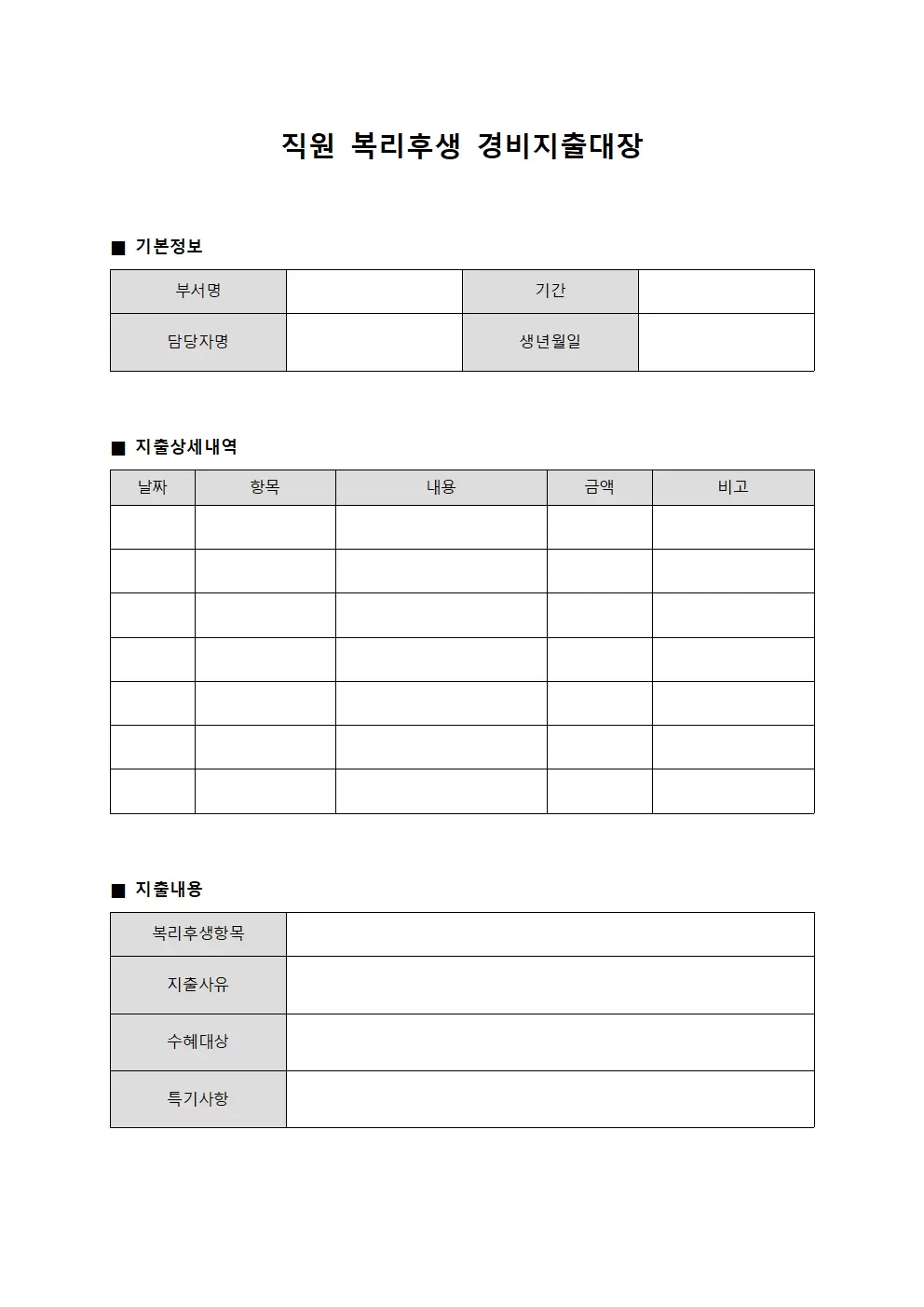 직원 복리후생 지출 경비지출대장 양식.서식