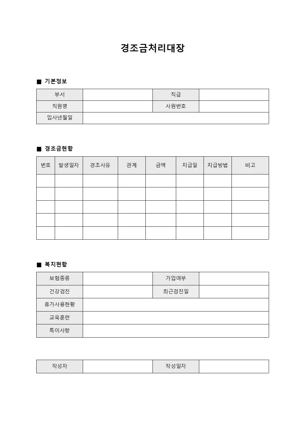 직원 경조금처리대장 및 복지 현황