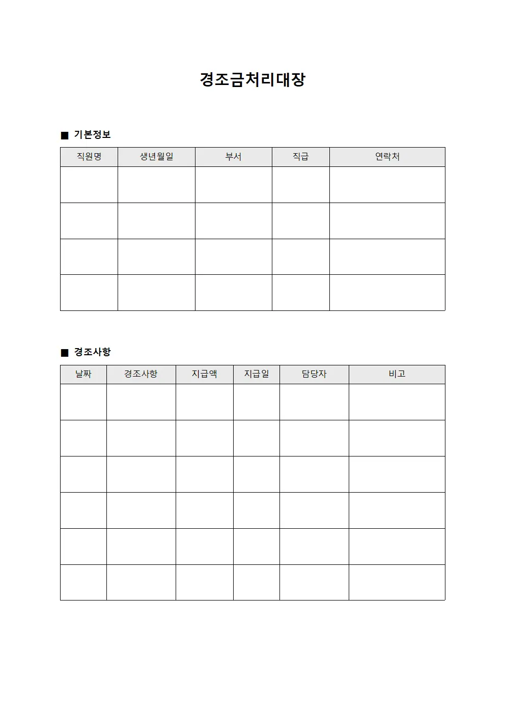 종사자 경조금처리대장 - 급여 연동