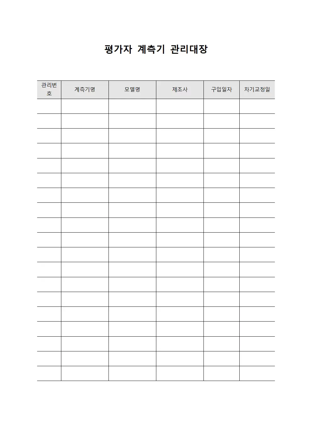 평가자 계측기 관리대장 (기준기)