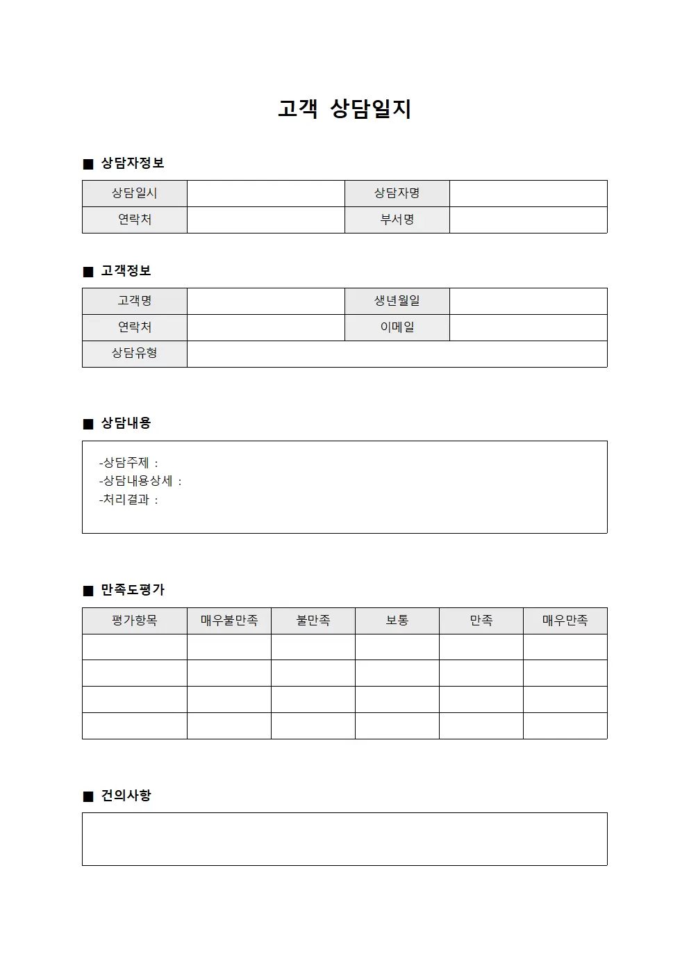 이용자 상담일지 만족도 평가