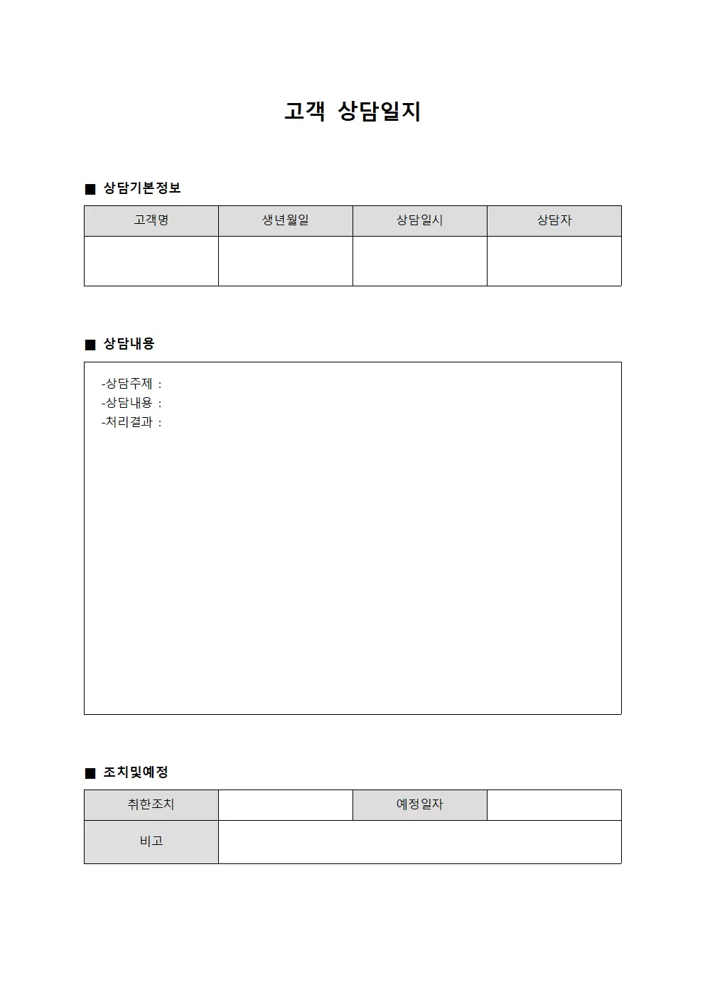 고객상담일지 (회복상황현황)