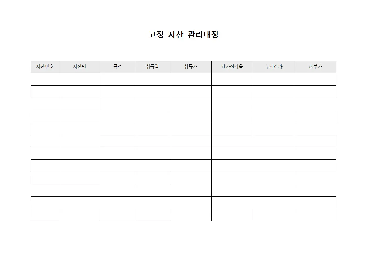 성과평가자산현황 고정자산관리대장 템플릿