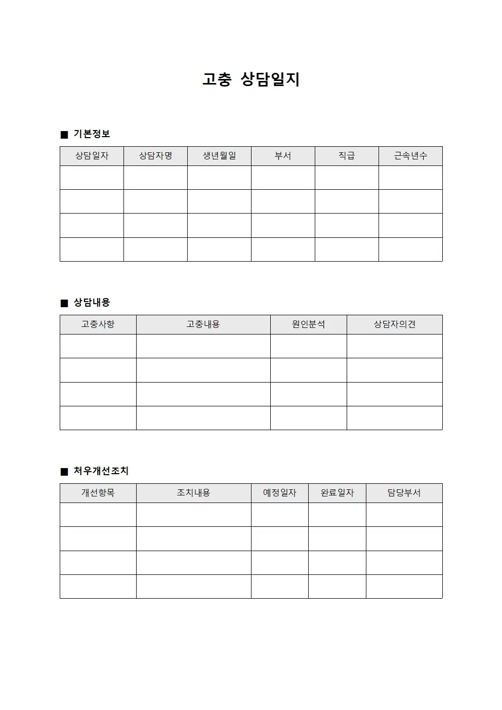 근무자 고충상담일지 및 처우개선현황 문서서식