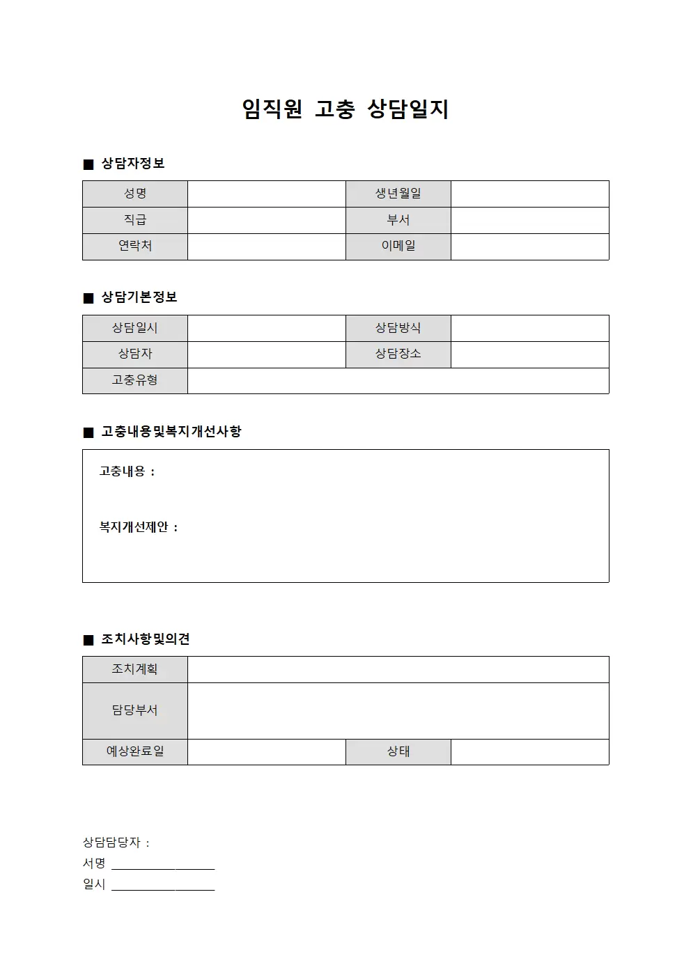 임직원 고충 상담일지 - 복지개선 사항