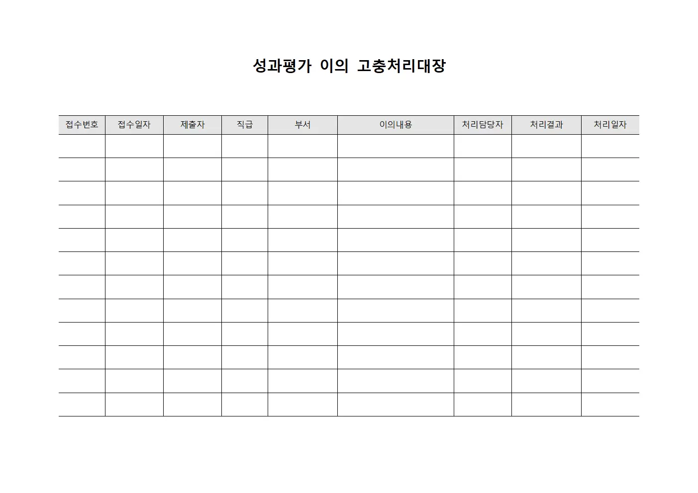 성과평가 이의 고충처리대장 서식.양식