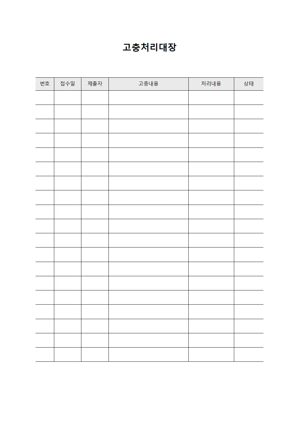 직무 배치 관련 고충처리대장 서식문서