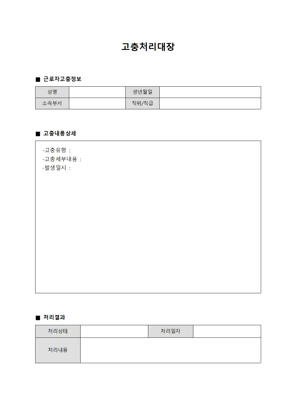고충처리대장 (근로조건 개선)