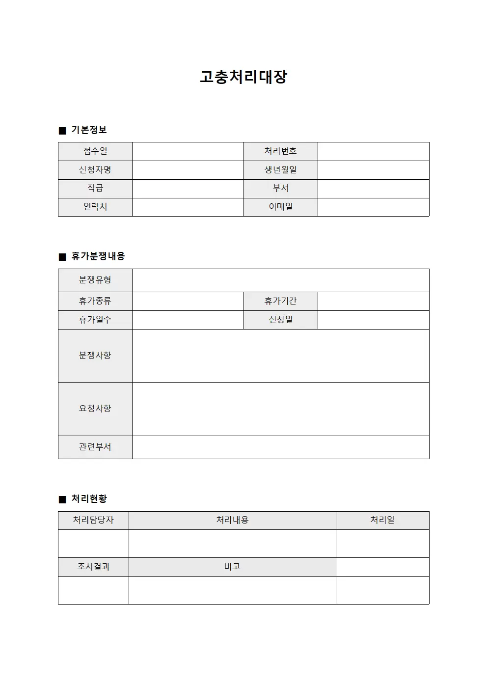 고충처리대장 - 휴가 관련 분쟁