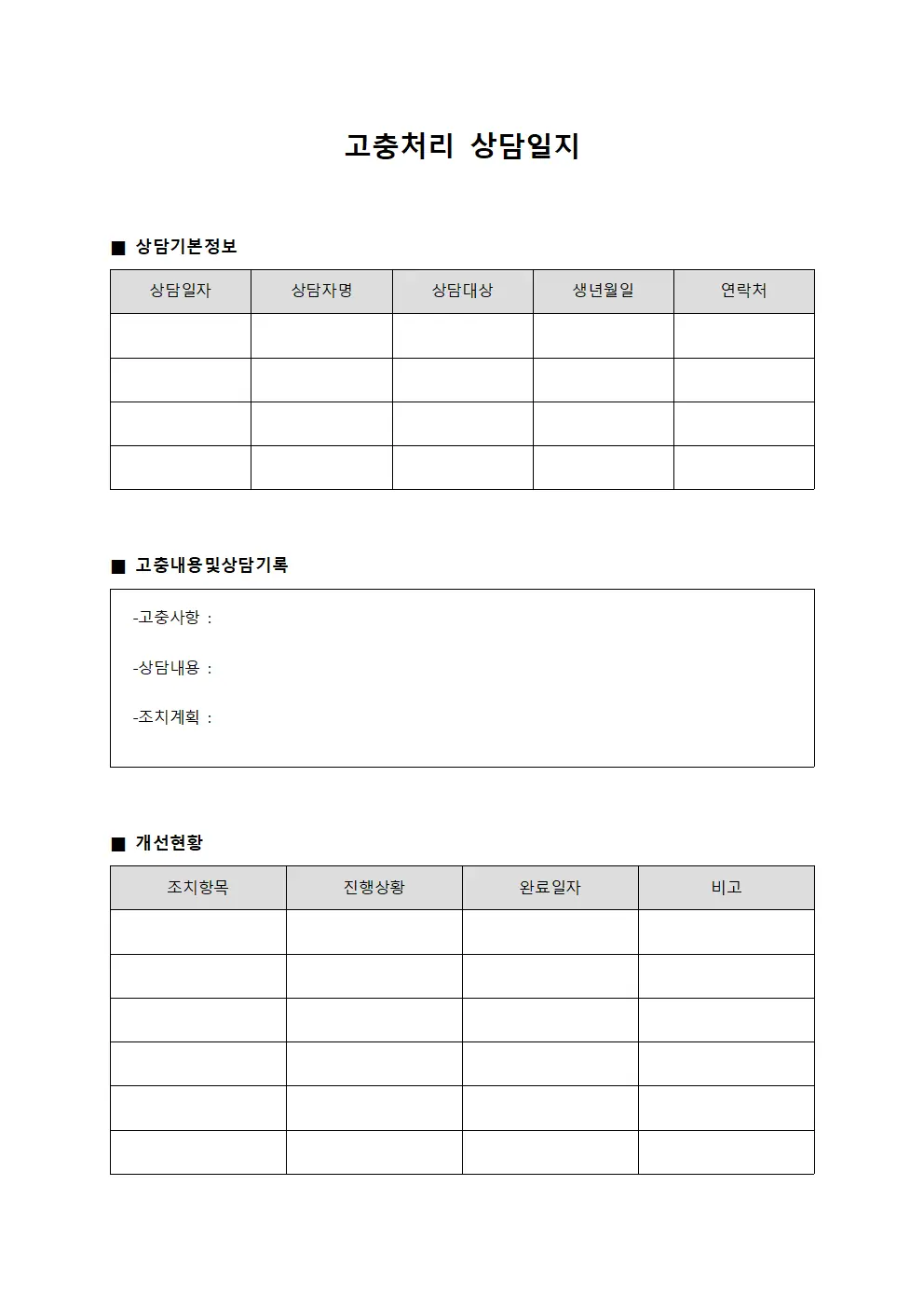 고충처리상담일지 (직원 및 개선현황)