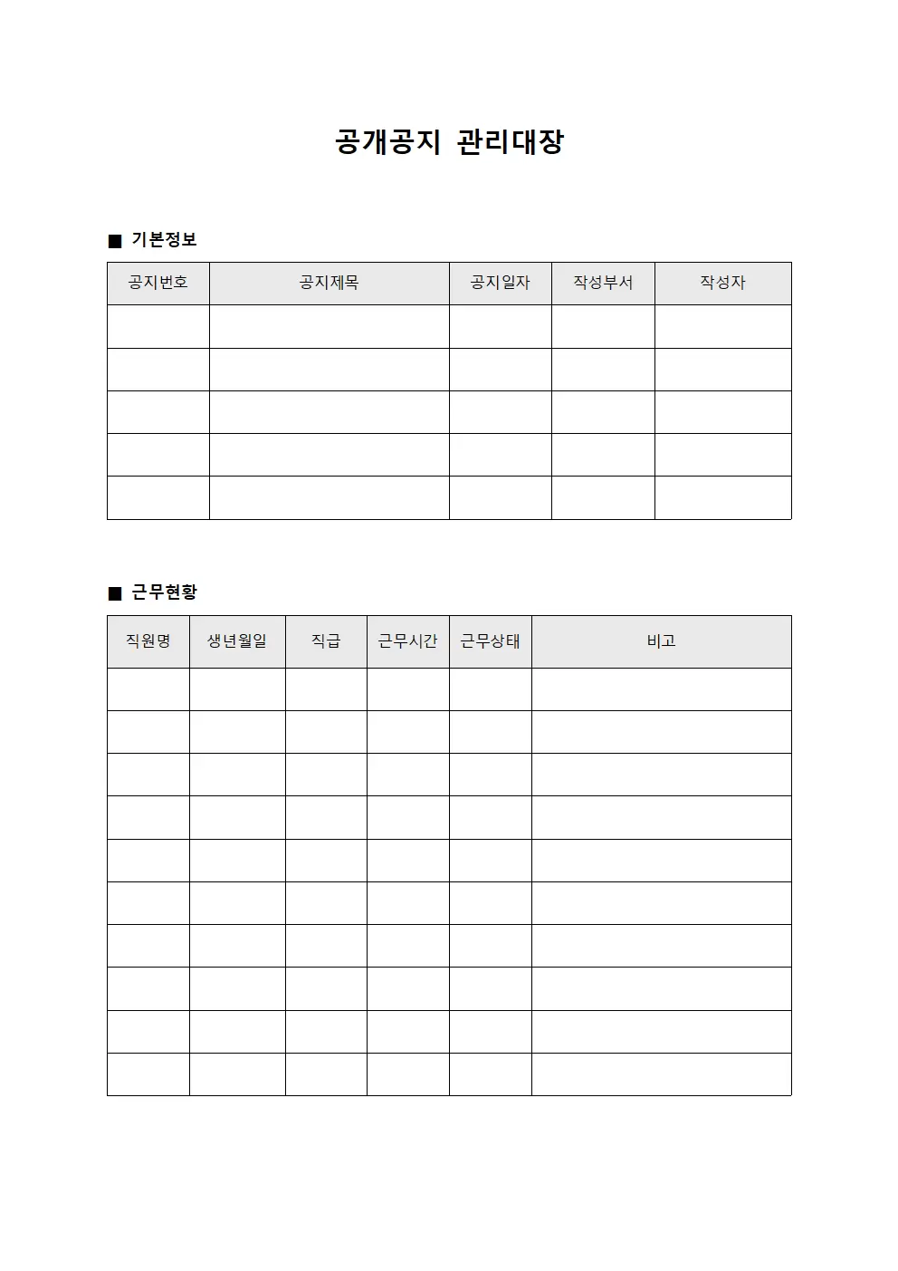 공개공지관리대장 (직원근무현황)