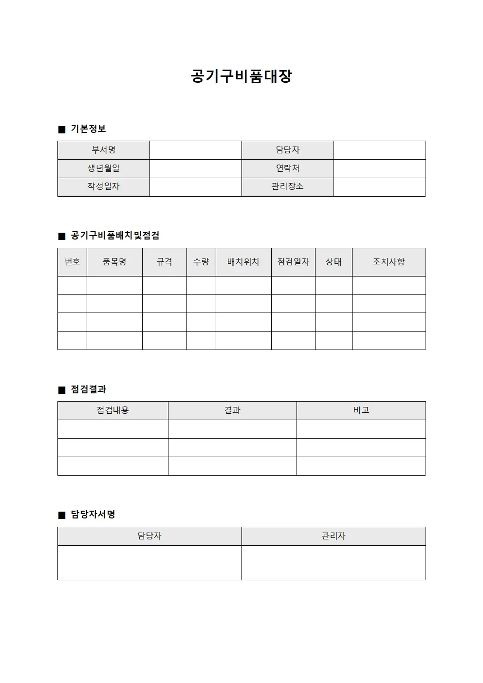 공기구비품대장 (배치 및 점검일지)
