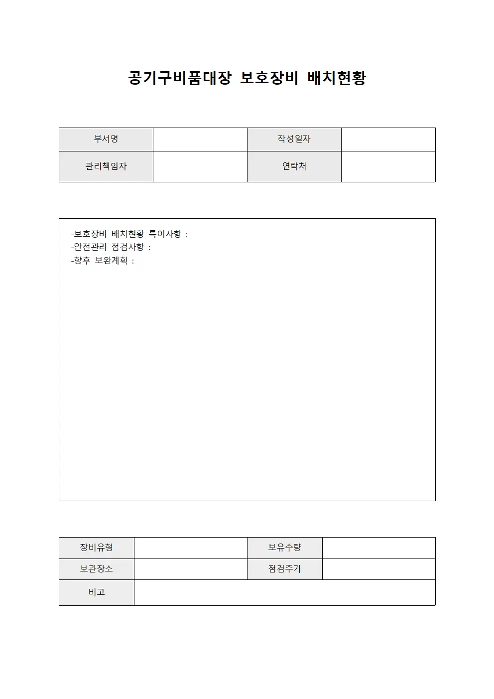 직원 공기구비품대장 - 보호장비 배치현황