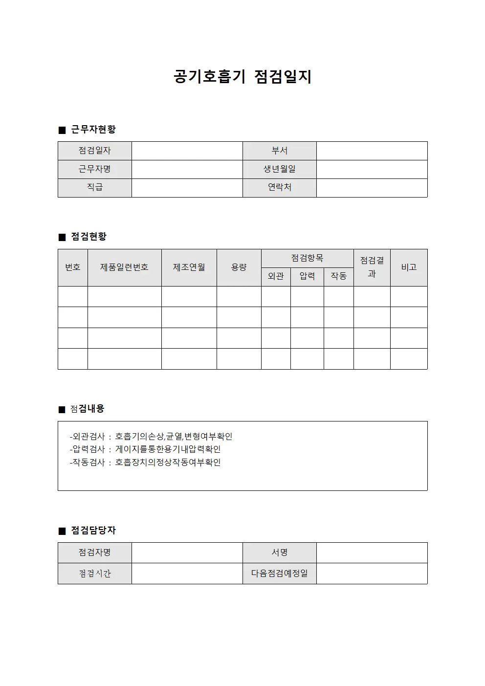 공기호흡기점검일지 (근무자 및 점검현황)