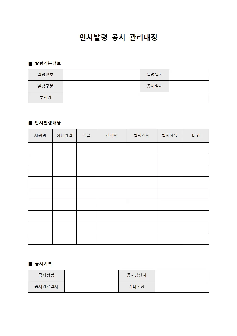 인사발령 공시 관리대장 서식
