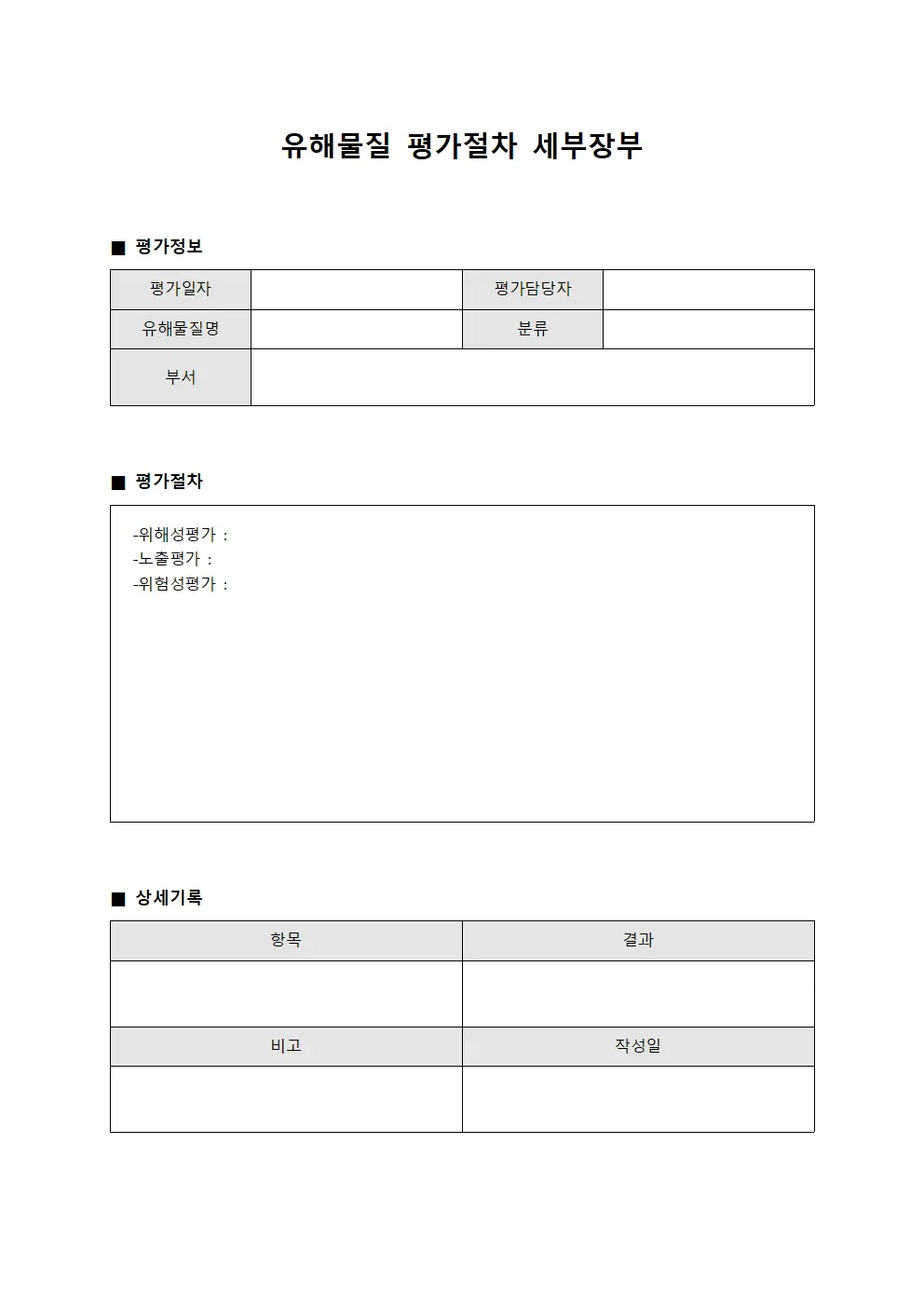 유해물질 평가절차 세부장부