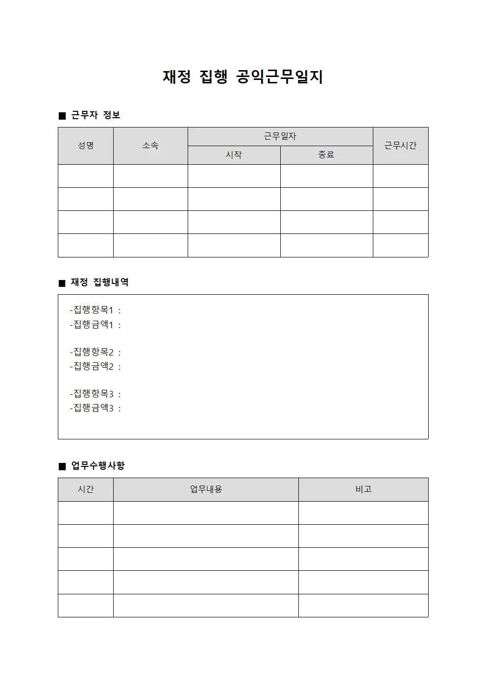 재정 집행 공익근무일지 서식문서