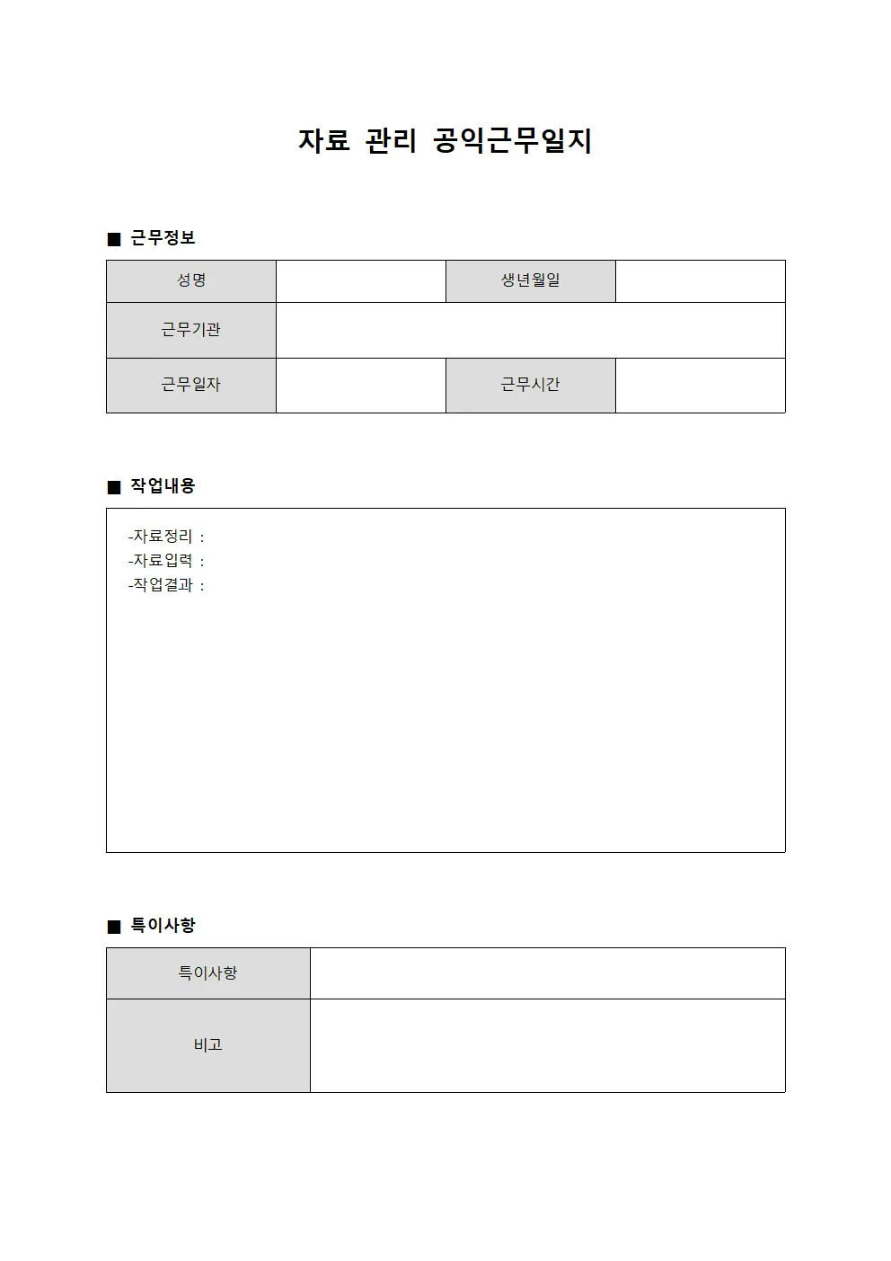 자료 관리 공익근무일지