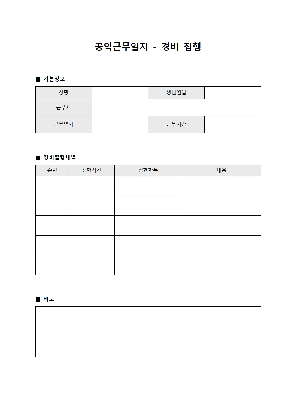 공익근무일지 - 경비 집행